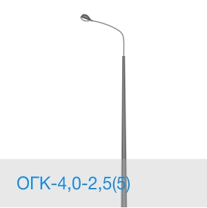 Опора освещения ОГК-4,0-2,5(5) в [gorod p=6]