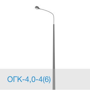 Опора освещения ОГК-4,0-4(6) в [gorod p=6]